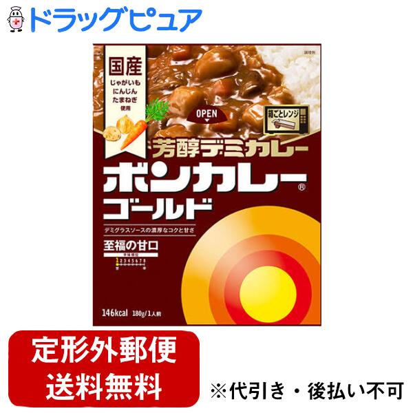 【本日楽天ポイント5倍相当】【定形外郵便で送料無料でお届け】大塚食品株式会社ボンカレーゴールド 芳醇デミカレー 至福の甘口 180g【ドラッグピュア楽天市場店】【TK250】
