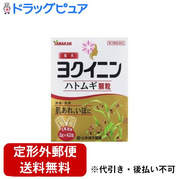 【第3類医薬品】【本日楽天ポイント5倍相当】【定形外郵便で送料無料でお届け】山本漢方製薬株式会社ヨクイニン顆粒　2g×42包【ドラッグピュア楽天市場店】【TK390】