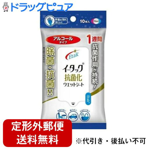 【本日楽天ポイント5倍相当】【定形外郵便で送料無料でお届け】エーザイ株式会社イータック抗菌化ウエットシート(アルコールタイプ) 10枚入【TK180】 【本日楽天ポイント5倍相当】【定形外郵便で送料無料でお届け】エーザイ株式会社イータック抗菌化ウエットシート(アルコールタイプ) 10枚入【TK180】