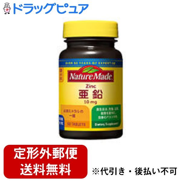 【本日楽天ポイント5倍相当】【定形外郵便で送料無料でお届け】大塚製薬株式会社ネイチャーメイド 亜鉛..