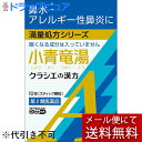 【第2類医薬品】【本日楽天ポイント5倍相当】【メール便で送料無料 ※定形外発送の場合あり】クラシエ薬品株式会社小青竜湯エキス顆粒Aクラシエ 10包【セルフメディ...