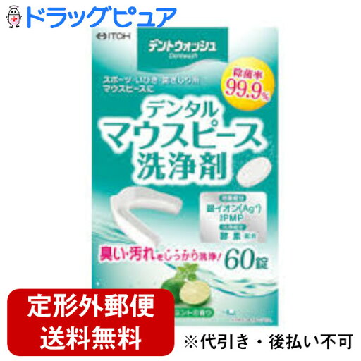 【本日楽天ポイント5倍相当】【定形外郵便で送料無料でお届け】【☆】井藤漢方製薬株式会社デントウォッシュ デンタルマウスピース洗浄剤(60錠)<スポーツ・いびき・歯ぎしり用マウスピースの洗浄に>【TK450】 【本日楽天ポイント5倍相当】【定形外郵便で送料無料でお届け】【☆】井藤漢方製薬株式会社デントウォッシュ デンタルマウスピース洗浄剤(60錠)<スポーツ・いびき・歯ぎしり用マウスピースの洗浄に>【TK450】