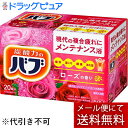 【本日楽天ポイント5倍相当】【メール便にて送料無料でお届け】花王株式会社 バブ ローズの香り 20錠入【医薬部外品】<薬用入浴剤>(この商品は注文後のキャンセル...
