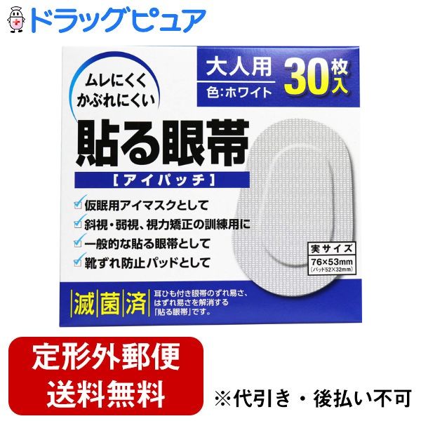 【本日楽天ポイント5倍相当】【定形外郵便で送料無料でお届け】大洋製薬株式会社貼る眼帯 大人用 30枚..