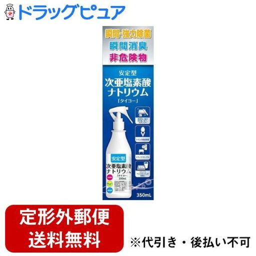 【本日楽天ポイント5倍相当】【定形外郵便で送料無料でお届け】大洋製薬株式会社安定型次亜塩素酸ナトリウム 350mL【ドラッグピュア楽天市場店】【TK510】 【本日楽天ポイント5倍相当】【定形外郵便で送料無料でお届け】大洋製薬株式会社安定型次亜塩素酸ナトリウム 350mL【ドラッグピュア楽天市場店】【TK510】