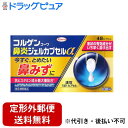 【第(2)類医薬品】【本日楽天ポイント5倍相当】【定形外郵便で送料無料でお届け】興和新薬株式会社 コルゲンコーワ鼻炎ジェルカプセルα 48カプセル【ドラッグピュ...