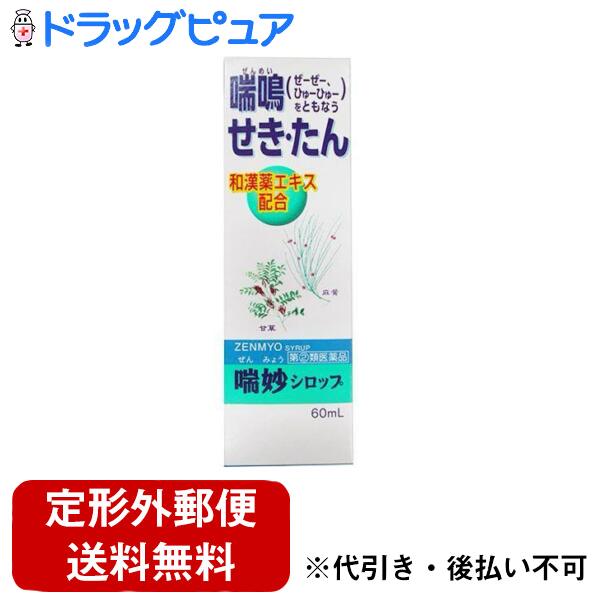 【第(2)類医薬品】【定形外郵便で送料無料でお届け】アスゲン製薬株式会社喘妙シロップ60ml【ドラッグ..