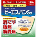 【送料無料】【第3類医薬品】【本日楽天ポイント5倍相当】株式会社 大石膏盛堂 ビーエスバンSα 120枚【ドラッグピュア楽天市場店】【RCP】【△】
