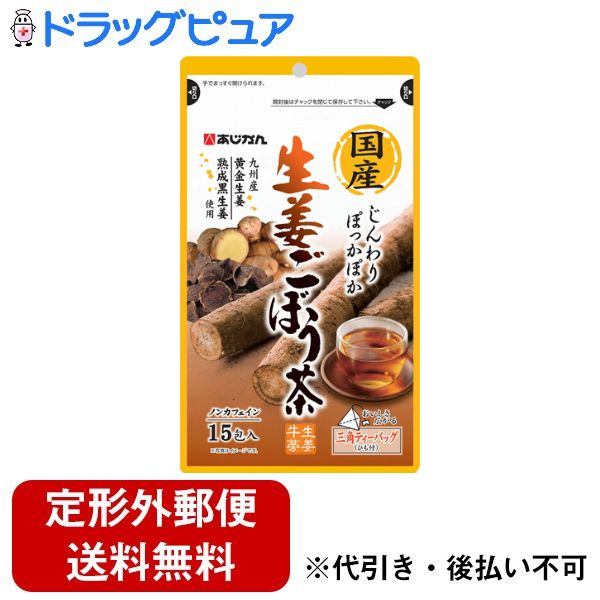 【本日楽天ポイント5倍相当】【定形外郵便で送料無料でお届け】株式会社あじかん国産生姜ごぼう茶 18g 1.2g×15包【ドラッグピュア楽天市場店】【TK290】(4)
