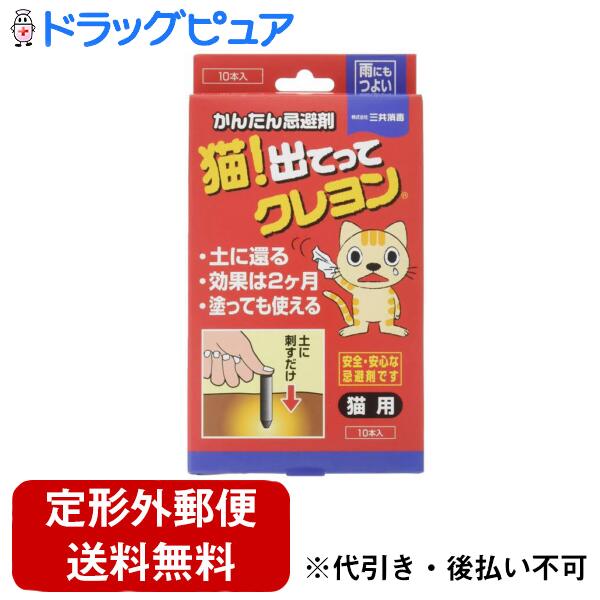【本日楽天ポイント5倍相当】【定形外郵便で送料無料でお届け】株式会社立石春洋堂 猫! 出てって クレ..