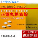 【あす楽15時まで】【☆】【第2類医薬品】【本日楽天ポイント5倍相当】【メール便で送料無料 ※定形外発送の場合あり】日新薬品株式会社 ニッシン正露丸糖衣錠 24...