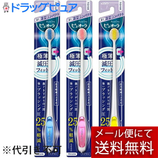 【本日楽天ポイント5倍相当】【メール便で送料無料 ※定形外発送の場合あり】花王株式会社 ピュオーラハブラシ薄型コンパクト やわらかめ 1本入×3本セット【ドラッグピュア楽天市場店】【RCP】 【本日楽天ポイント5倍相当】【メール便で送料無料 ※定形外発送の場合あり】花王株式会社 ピュオーラハブラシ薄型コンパクト やわらかめ 1本入×3本セット【ドラッグピュア楽天市場店】【RCP】