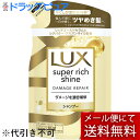【本日楽天ポイント5倍相当】【メール便で送料無料 ※定形外発送の場合あり】ユニリーバ・ジャパン株式会社LUX スーパーリッチシャイン ダメージリペア シャンプー 詰替え用290g【ドラッグピュア楽天市場店】【RCP】