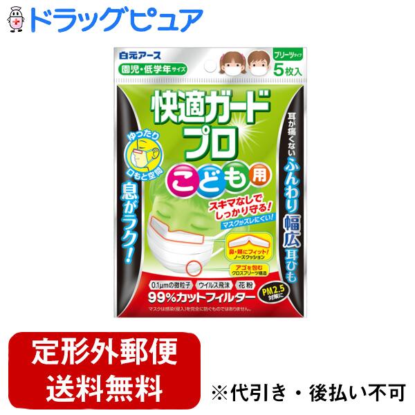 【本日楽天ポイント5倍相当】【定形外郵便で送料無料でお届け】白元アース株式会社 快適ガードプロプリーツタイプこども用 5枚【ドラッグピュア楽天市場店】【TK180】