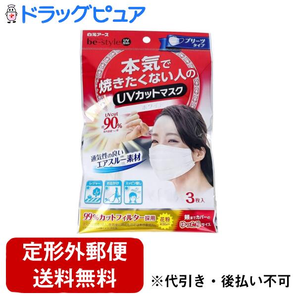 【定形外郵便で送料無料でお届け】白元アース株式会社 ビースタイルUVカットマスク　プリーツタイプ 3枚【ドラッグピュア楽天市場店】【TK180】のサムネイル