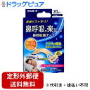 【本日楽天ポイント5倍相当】【定形外郵便で送料無料でお届け】阿蘇製薬株式会社 デルガード鼻腔拡張テープベージュタイプ個包装 20枚入<関連商品:ナイトミン 鼻呼...