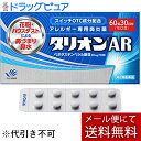 【第2類医薬品】【本日楽天ポイント5倍相当】【メール便で送料無料 ※定形外発送の場合あり】田辺三菱製薬株式会社 タリオンAR 60錠<アレルギー専用鼻炎内服薬>...