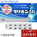 【第2類医薬品】【本日楽天ポイント5倍相当】【メール便で送料無料 ※定形外発送の場合あり】田辺三菱製薬株式会社 タリオンAR 10錠<アレルギー専用鼻炎内服薬><スイッチOTC薬>【セルフメディケーション対象】【ドラッグピュア楽天市場店】