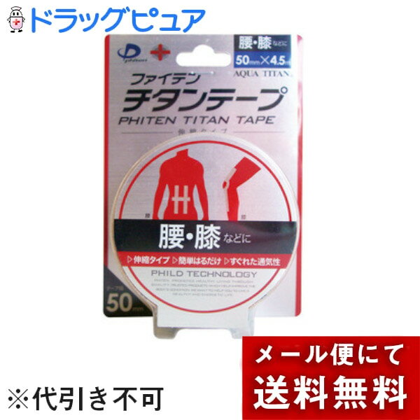 【本日楽天ポイント5倍相当】【メール便でお届け 代引き不可】ファイルド株式会社ファイテン　チタンテ..