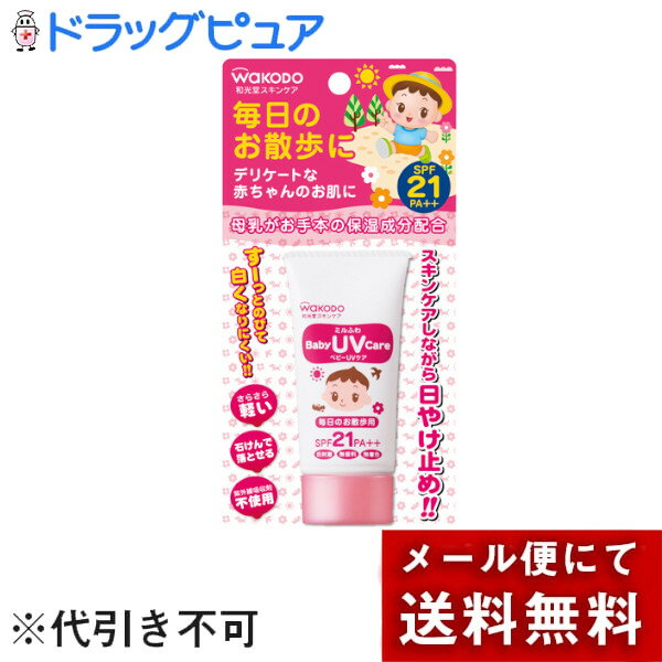 【メール便で送料無料でお届け 代引き不可】和光堂ミルふわ ベビーUVケア 毎日のお散歩用 SPF21 PA++ 30g【ドラッグピュア楽天市場店】】