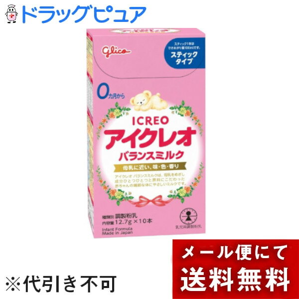 【メール便で送料無料でお届け 代引き不可】江崎グリコ株式会社 アイクレオバランスミルク<スティックタイプ>127g(12.7g×10本)<0ヶ月から>【乳児用調整粉乳】【ドラッグピュア楽天市場店】(外箱は開封した状態でお届けします)【開封】
