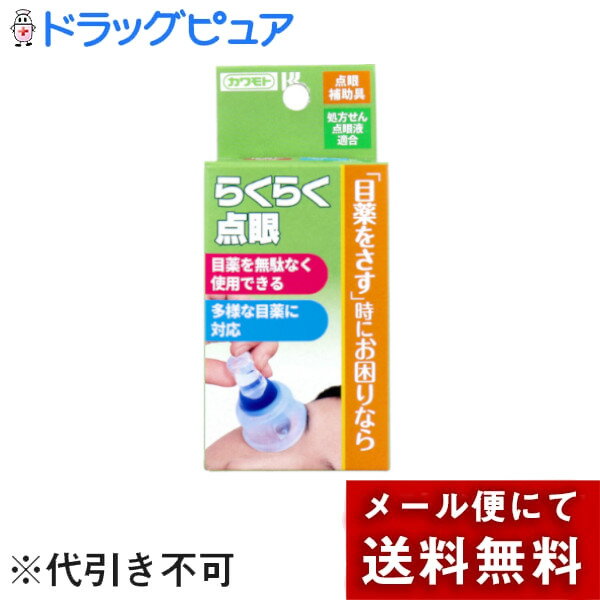【本日楽天ポイント5倍相当】【メール便で送料無料でお届け 代引き不可】川本産業点眼補助具 らくらく点眼 1個【ドラッグピュア楽天市場店】【ML385】【Mezo...