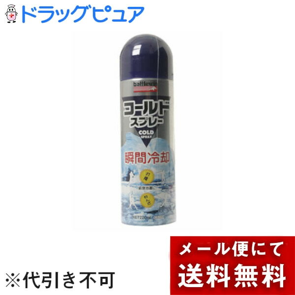 【本日楽天ポイント5倍相当】【メール便で送料無料でお届け 代引き不可】ニチバン バトルウィン コールドスプレー220ml【衛生雑貨】【ドラッグピュア楽天市場店】...
