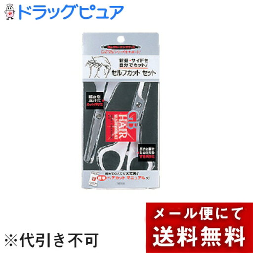【本日楽天ポイント5倍相当】【メール便で送料無料 ※定形外発送の場合あり】株式会社マンダム GB(ジービー)ヘア セルフカット セット【RCP】 【本日楽天ポイント5倍相当】【メール便で送料無料 ※定形外発送の場合あり】株式会社マンダム GB(ジービー)ヘア セルフカット セット【RCP】
