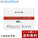 【本日楽天ポイント5倍相当】【メール便で送料無料でお届け 代引き不可】第一三共ヘルスケア株式会社磁気治療器用 絆創膏 48枚入【ドラッグピュア楽天市場店】