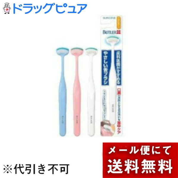 【本日楽天ポイント5倍相当】【メール便で送料無料でお届け 代引き不可】サンスター株式会社バトラー やさしい舌ブラシ やわらかタイプ※色は選べません【この商品は注文後のキャンセルができません】【ドラッグピュア楽天市場店】