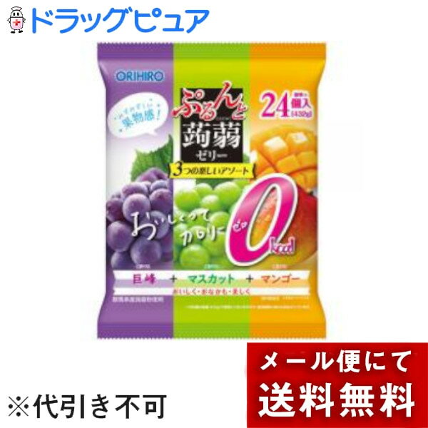 【本日楽天ポイント5倍相当】【メール便で送料無料でお届け 代引き不可】オリヒロプランデュ株式会社 ぷるんと蒟蒻ゼリー パウチ カロリーゼロ 巨峰＋マスカット＋マンゴー 18g×24個入＜国内産群馬県産こんにゃく粉使用＞【ML385】