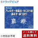 【☆】【メール便で送料無料でお届け 代引き不可】【第2類医薬品】くしゃみ・鼻水・鼻づまり・蓄膿・いびき建林松鶴堂 鼻療(ビリョウ)30包【ドラッグピュア楽天市場...