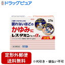 【Mezon】【第2類医薬品】【本日楽天ポイント5倍相当】【定形外郵便で送料無料でお届け】興和株式会社 レスタミンコーワα錠 27錠【ドラッグピュア楽天市場店】...