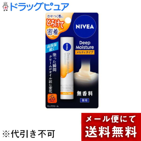 【本日楽天ポイント5倍相当】【メール便で送料無料でお届け 代引き不可】花王株式会社 ニベア ディープモイスチャーリップ メルティタイプ 無香料 2．2g（医薬部外品）(この商品は注文後のキャンセルができません)【ドラッグピュア楽天市場店】【ML385】