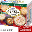 【メール便で送料無料でお届け 代引き不可】キユーピー株式会社ジャネフクリアスルー(大腸内視鏡専用検査食)3食セット入(外箱は開封した状態でお届けします)【開封】...