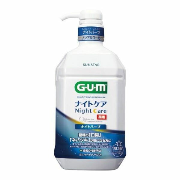 【送料無料】サンスター株式会社 ガム・ナイトケアリンス ナイトハーブタイプ【医薬部外品】 900mL【ドラッグピュア楽天市場店】【RCP】【△】