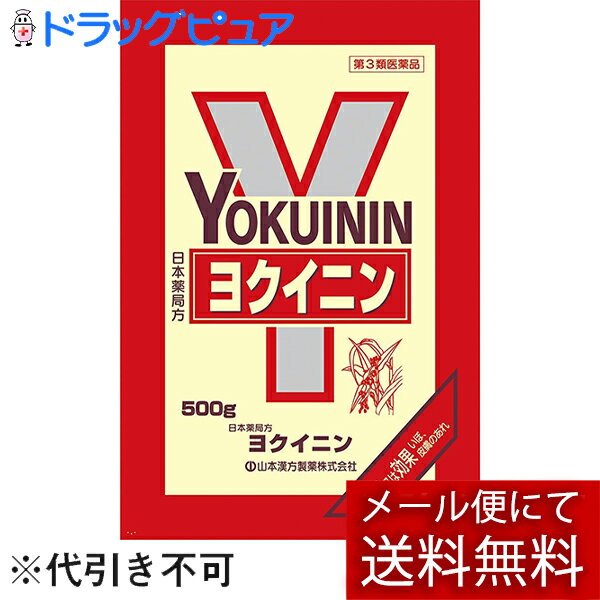【第3類医薬品】【本日楽天ポイント5倍相当】【メール便で送料無料でお届け 代引き不可】山本漢方製薬..