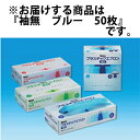 【送料無料】ケンツメディコ株式会社 KENZ プラスチックエプロン 袖無し ブルー 50枚入<青色><看護師・介護士・医療従事者用><血液・体液・排泄物等の水分...