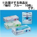 【送料無料】ケンツメディコ株式会社 KENZ プラスチックエプロン 袖付き ブルー 10枚入<青色><看護師・介護士・医療従事者用><血液・体液・排泄物等の水分...