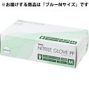 【本日楽天ポイント5倍相当】【送料無料】ケンツメディコ株式会社 ニトリルグローブ PF ブルー Mサイズ 100枚入<パウダーフリー><食品衛生法適合品>【ドラッグピュア楽天市場店】【RCP】【△】