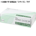【本日楽天ポイント5倍相当】【送料無料】ケンツメディコ株式会社 ニトリルグローブ PF ホワイト Lサイズ 100枚入<パウダーフリー><食品衛生法適合品>【ドラッグピュア楽天市場店】【RCP】【△】