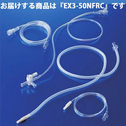 【本日楽天ポイント5倍相当】【送料無料】ニプロ株式会社　EXチューブ　EX3-50NFRC　50本入［商品コード：66-784］【医療機器】＜輸血・カテーテル用延長チューブ＞＜エクステンションチューブ＞【ドラッグピュア楽天市場店】【△】