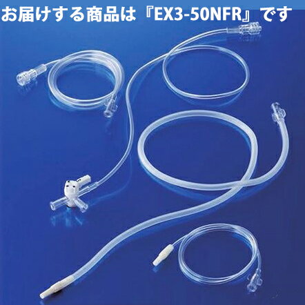 【本日楽天ポイント5倍相当】【送料無料】ニプロ株式会社　EXチューブ　EX3-50NFR　50本入［商品コード：66-785］【医療機器】＜輸血・カテーテル用延長チューブ＞＜エクステンションチューブ＞【ドラッグピュア楽天市場店】【△】