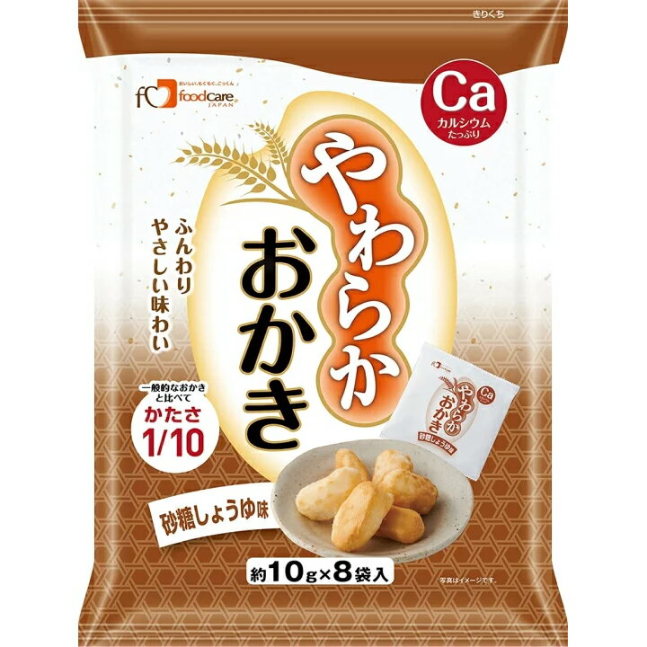 【BLACK FRIDAY 11/20 20:00〜3％OFFクーポン！】【送料無料】株式会社フードケア　やわらかおかき　砂..