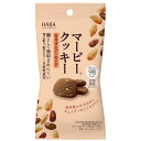 【本日楽天ポイント5倍相当】【送料無料】株式会社ハーバー研究所(HABA) マービークッキー カカオとアーモンド 28g×5個入<還元麦芽糖水飴が主成分の低カロリー甘味料で作ったビスケット>【ドラッグピュア楽天市場店】【△】