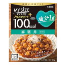 【本日楽天ポイント5倍相当】【送料無料】大塚食品株式会社 100kcalマイサイズ プラスサポート塩分1g 麻婆丼 120g【ドラッグピュア楽天市場店】【RCP】【△】【CPT】