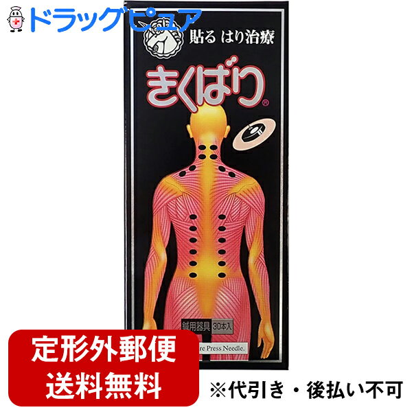 【本日楽天ポイント5倍相当】【定形外郵便で送料無料でお届け】日進医療器株式会社 きくばり 30本【ドラッグピュア楽天市場店】【TK180】