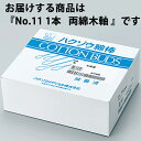 【3%OFFクーポン 7/19 20:00〜7/26 01:59迄】【送料無料】ハクゾウメディカル株式会社 滅菌綿棒(一般タイプ) No.11 両綿木軸長さ:...