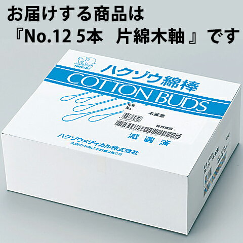 【本日楽天ポイント5倍相当】【送料無料】ハクゾウメディカル株式会社　滅菌綿棒(一般タイプ)　No.12　片綿木軸　長さ：15cm　5本×50袋入［品番：1240156］【ドラッグピュア楽天市場店】【RCP】【△】