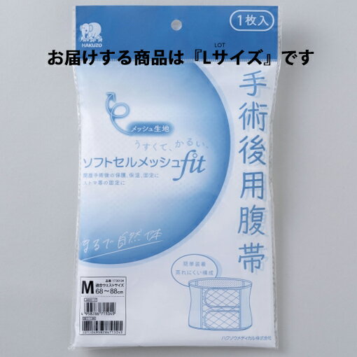 【本日楽天ポイント5倍相当】【送料無料】ハクゾウメディカル株式会社　ソフトセルメッシュfit　Lサイズ［適合ウエストサイズ：78cm-98cm］1枚入［品番：1730135］＜開腹手術後用腹帯／ストマ固定／腰痛ベルト＞【ドラッグピュア楽天市場店】【△】